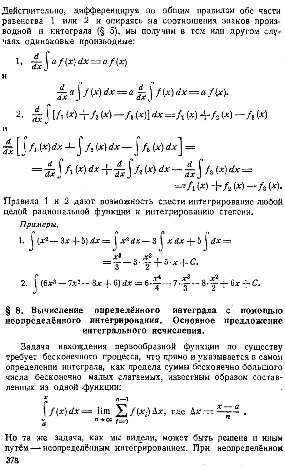 {379} § 8. Вычисление определённого интеграла с помощью неопределённого интегрирования. Основное предложение интегрального исчисления