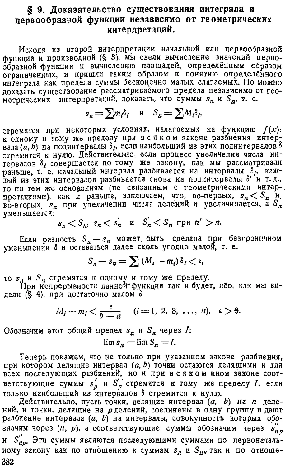 {383} § 9. Доказательство существования интеграла и первообразной функции независимо от геометрических интерпретаций