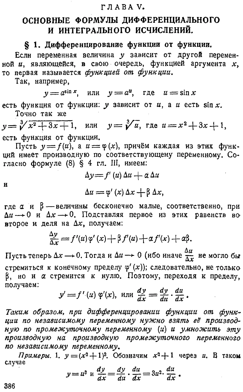 {387} ГЛАВА V. Основные формулы дифференциального и интегрального исчислений