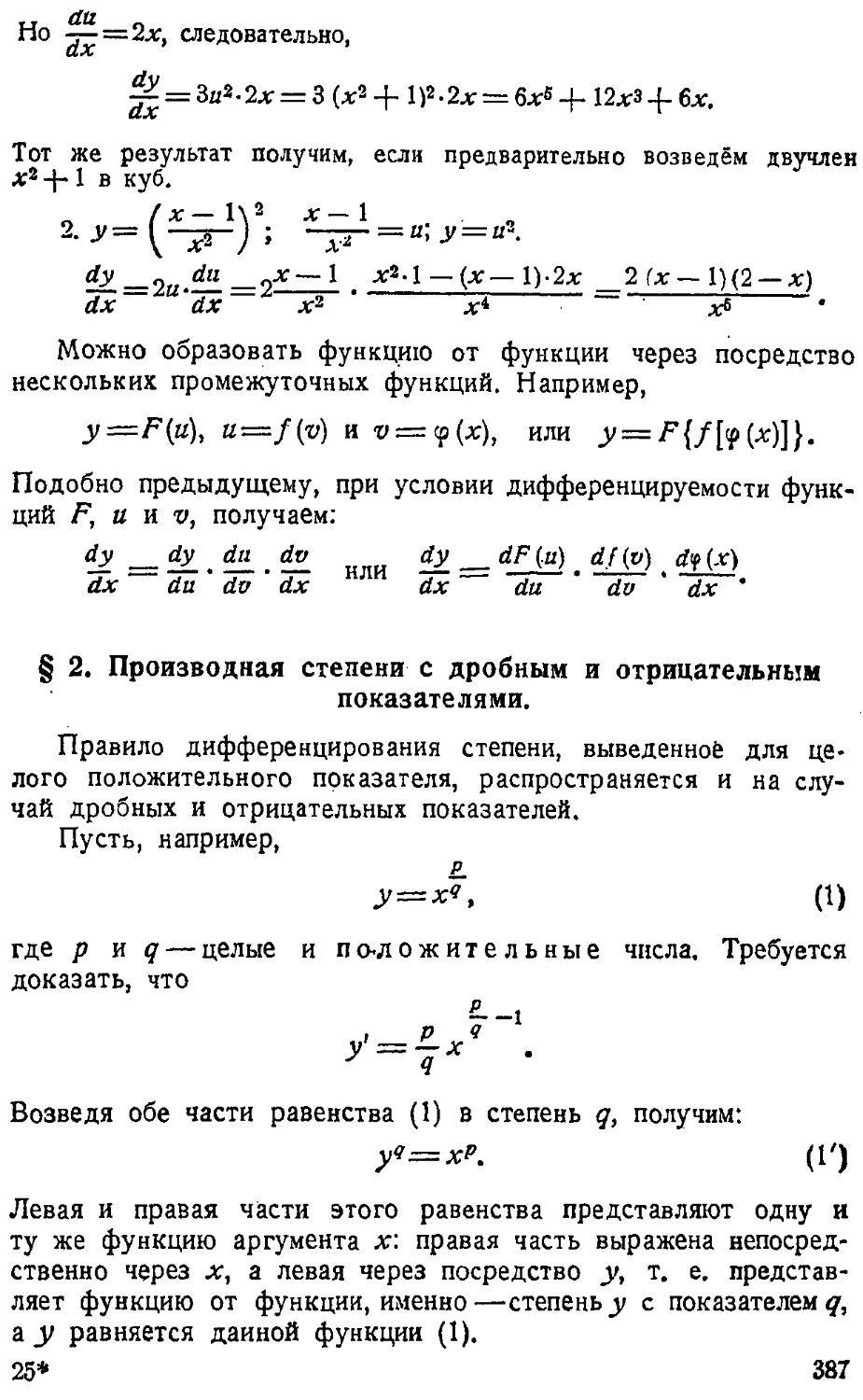 {388} § 2. Производная степени с дробным и отрицательным показателями