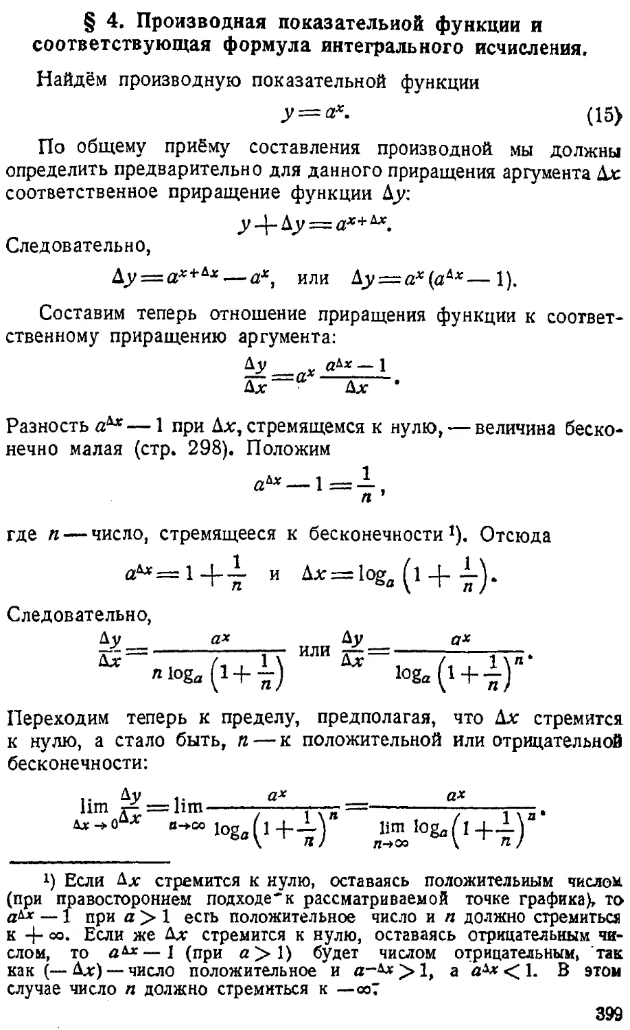 {400} § 4. Производная показательной функции и соответствующая формула интегрального исчисления