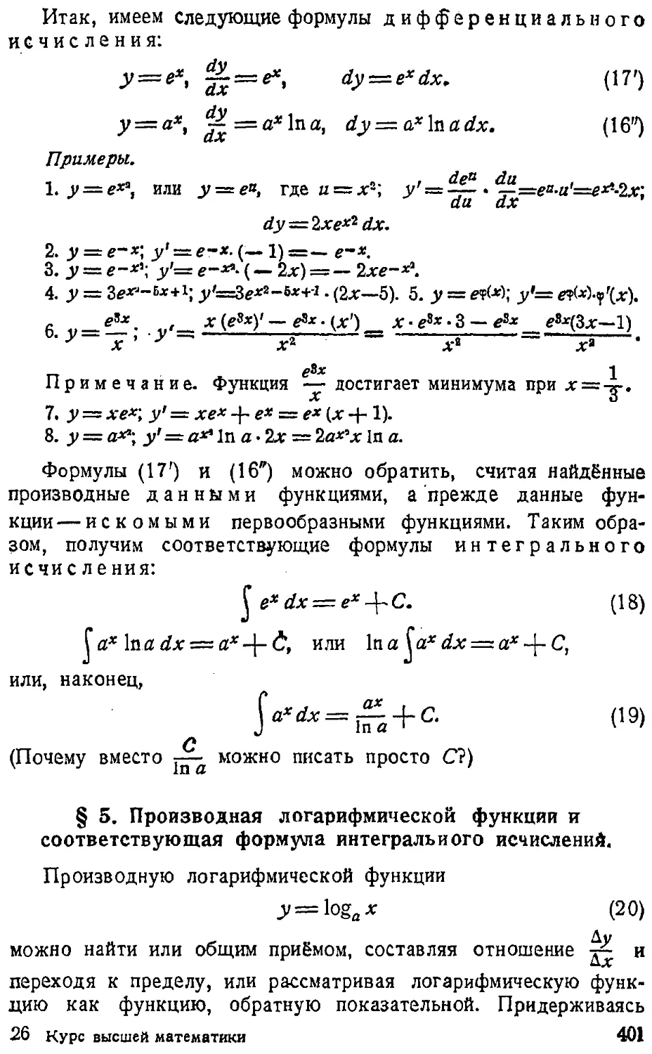 {402} § 5. Производная логарифмической функции и соответствующая формула интегрального исчисления