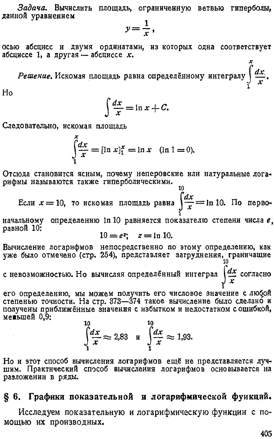 {406} § 6. Графики показательной и логарифмической функций