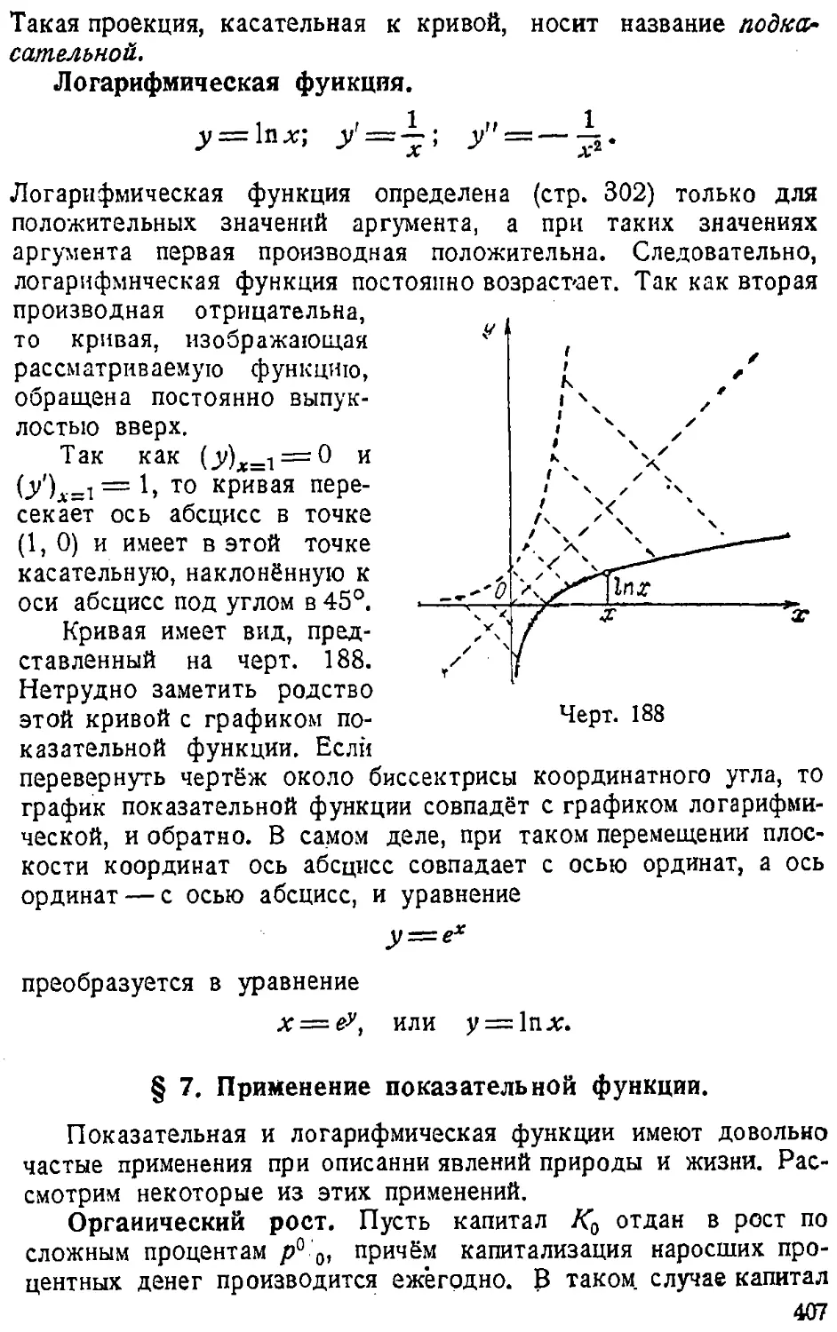 {408} § 7. Применение показательной функции