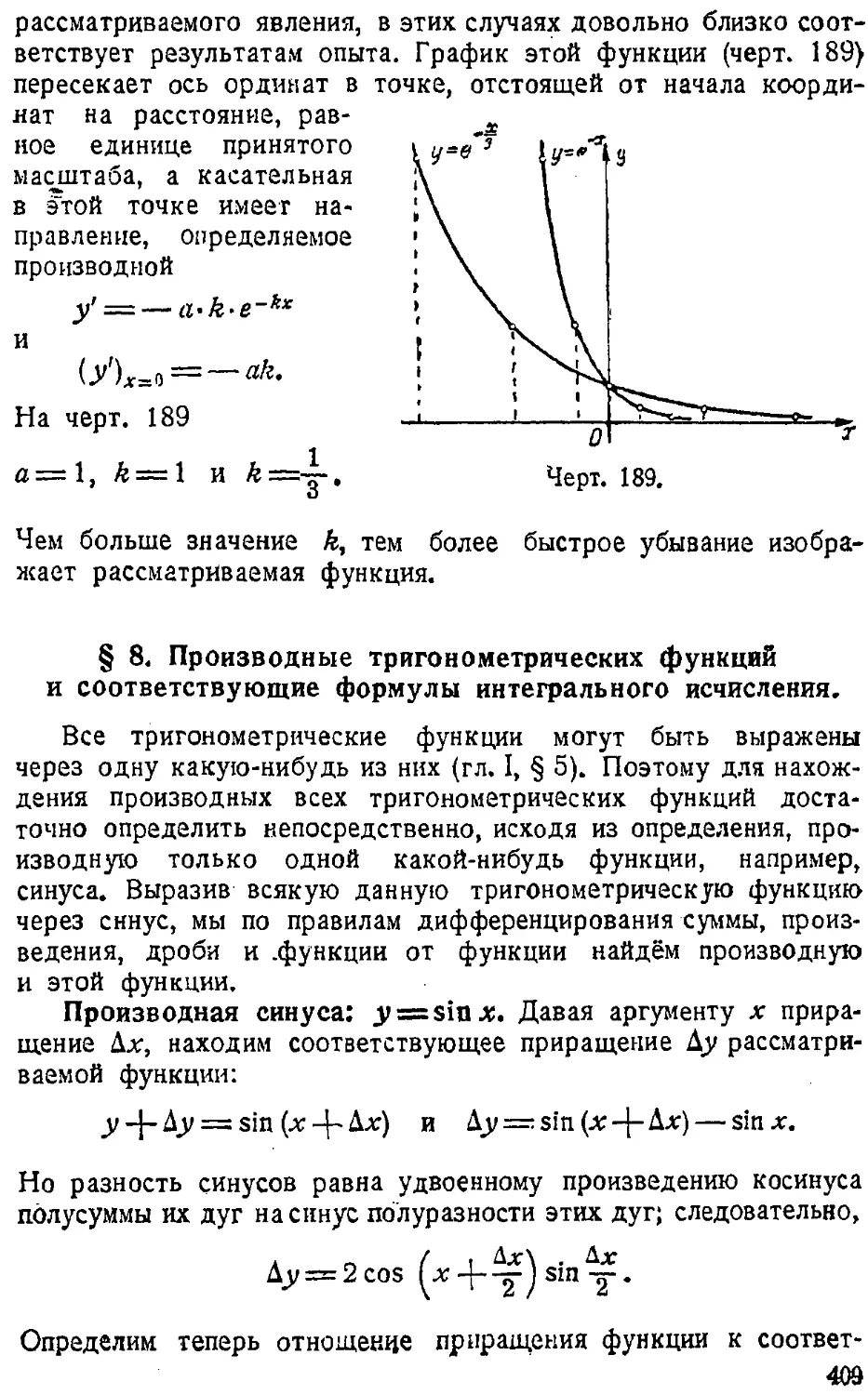 {410} § 8. Производные тригонометрических функций и соответствующие формулы интегрального исчисления