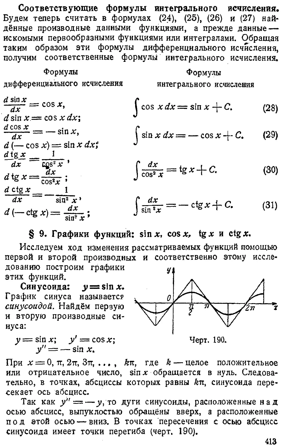 {414} § 9. Графики функций: sin x, cos x, tg x и ctg x