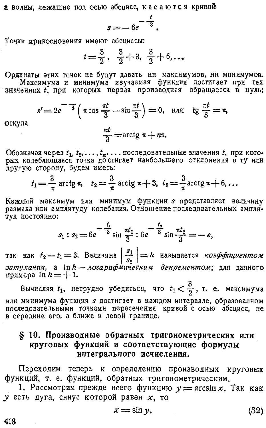 {419} § 10. Производные обратных тригонометрических или круговых функций и соответствующие формулы интегрального исчисления