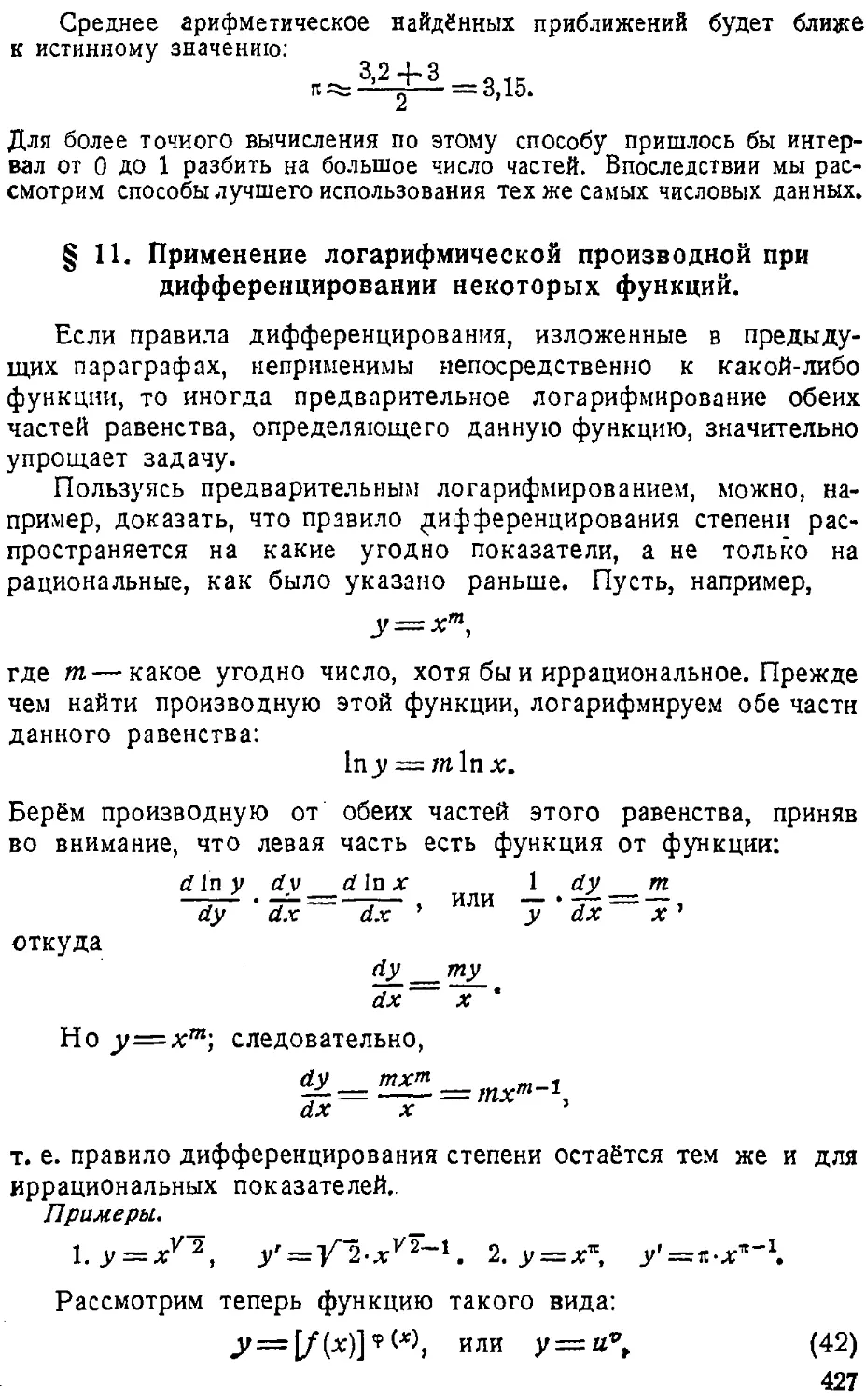 {428} § 11. Применение логарифмической производной при дифференцировании некоторых функций