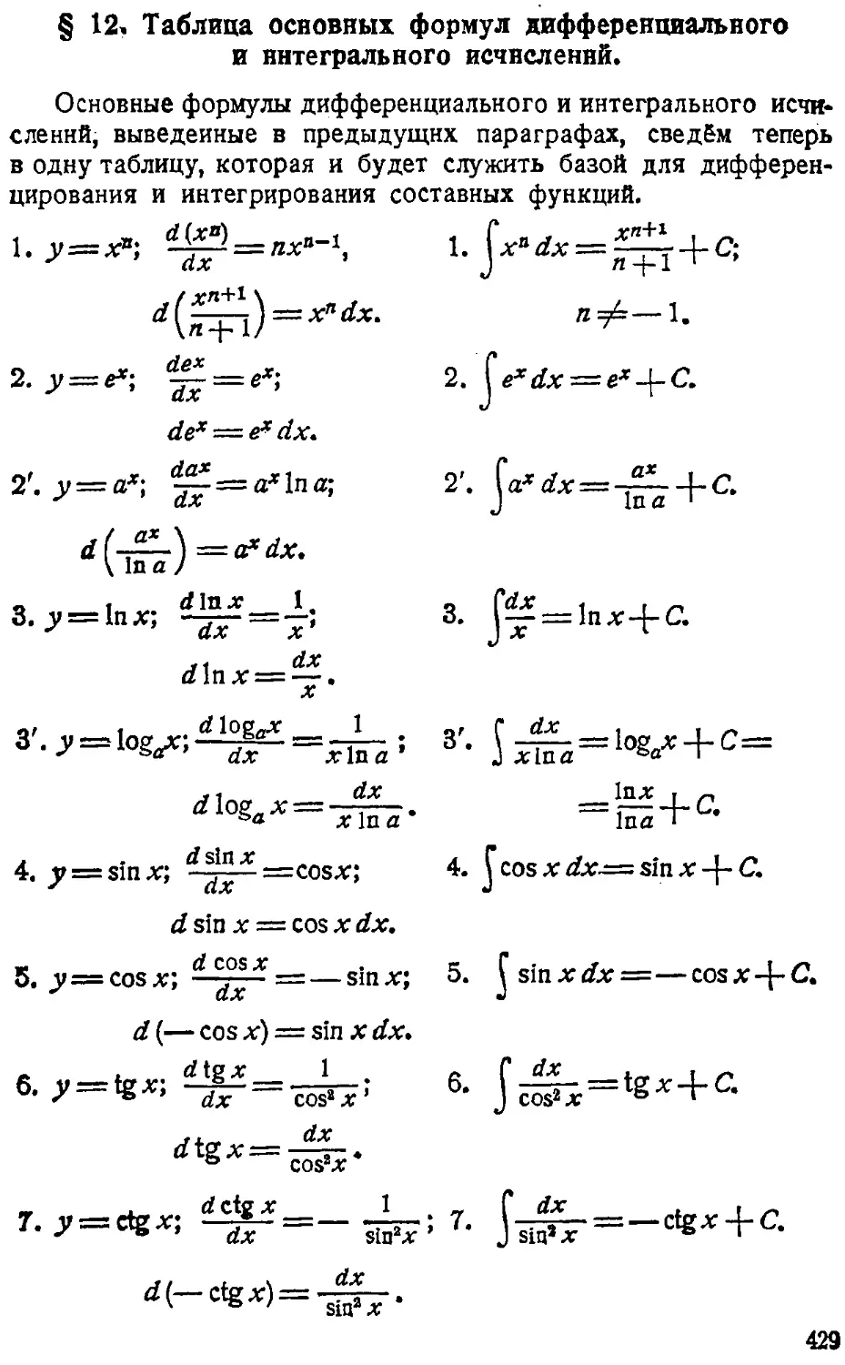 {430} § 12. Таблица основных формул дифференциального и интегрального исчислений