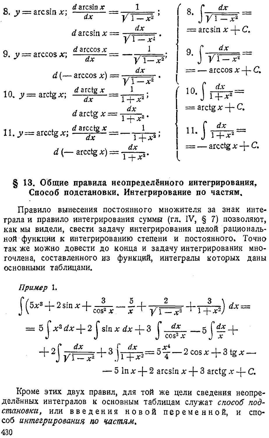 {431} § 13. Общие правила неопределённого интегрирования. Способ подстановки. Интегрирование по частям