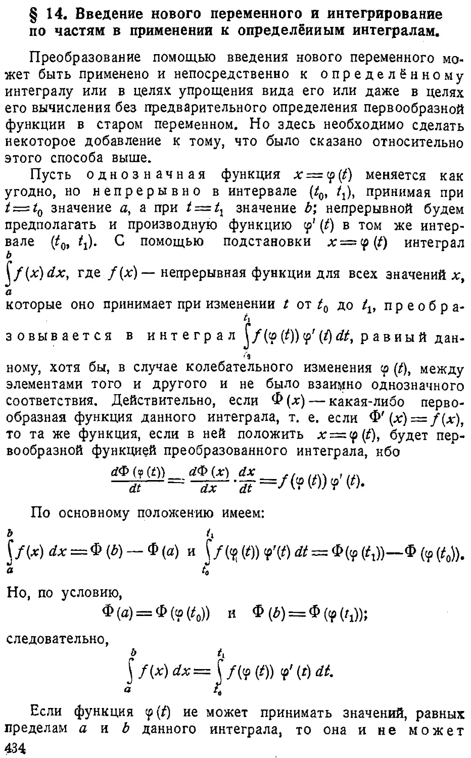 {435} § 14. Введение нового переменного и интегрирование по частям в применении к определённым интегралам