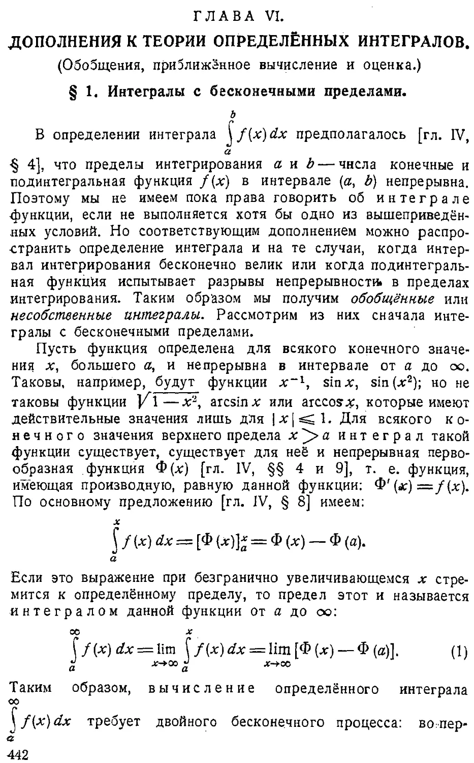 {443} § 1. Интегралы с бесконечными пределами