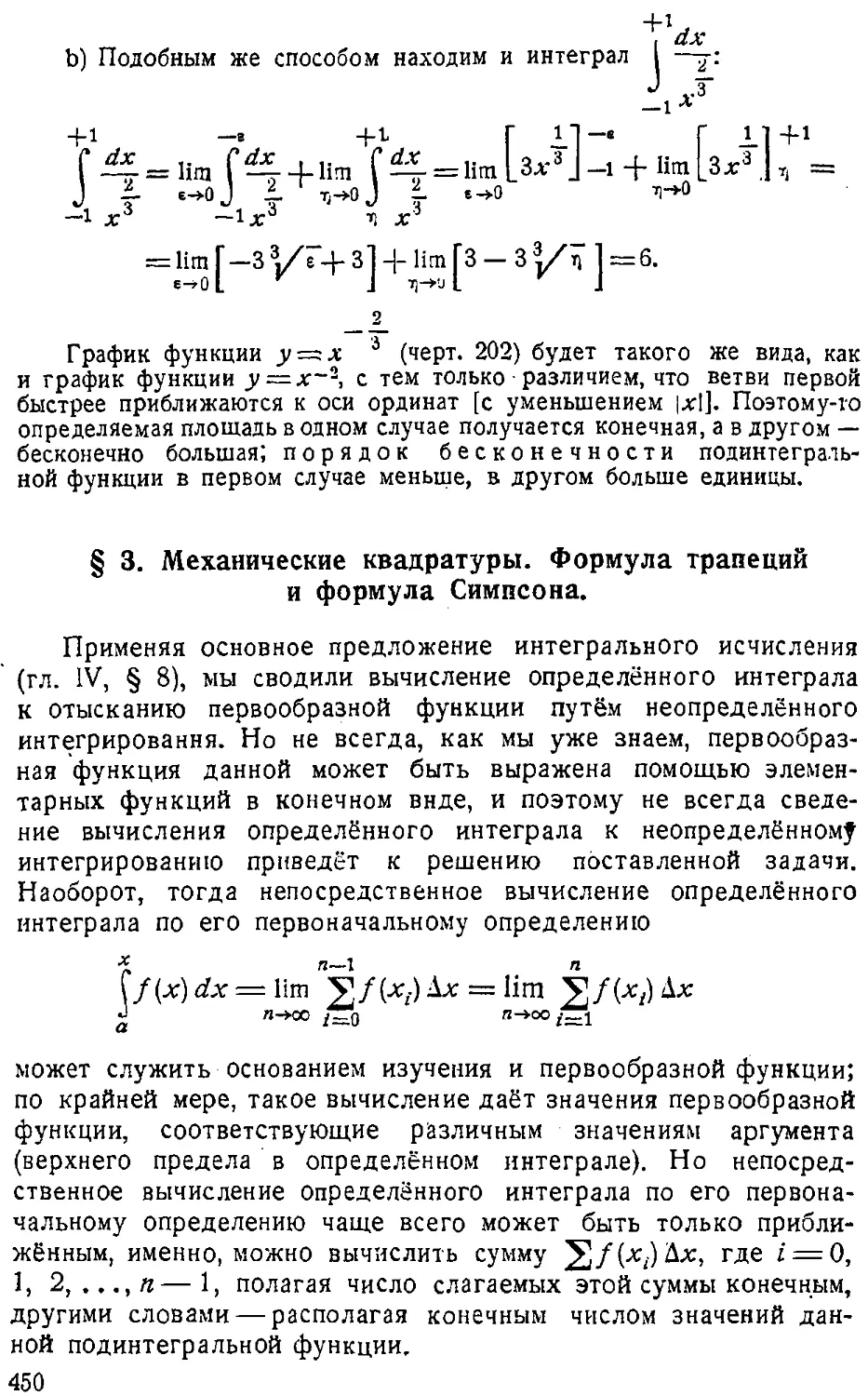 {451} § 3. Механические квадратуры. Формула трапеций и формула Симпсона