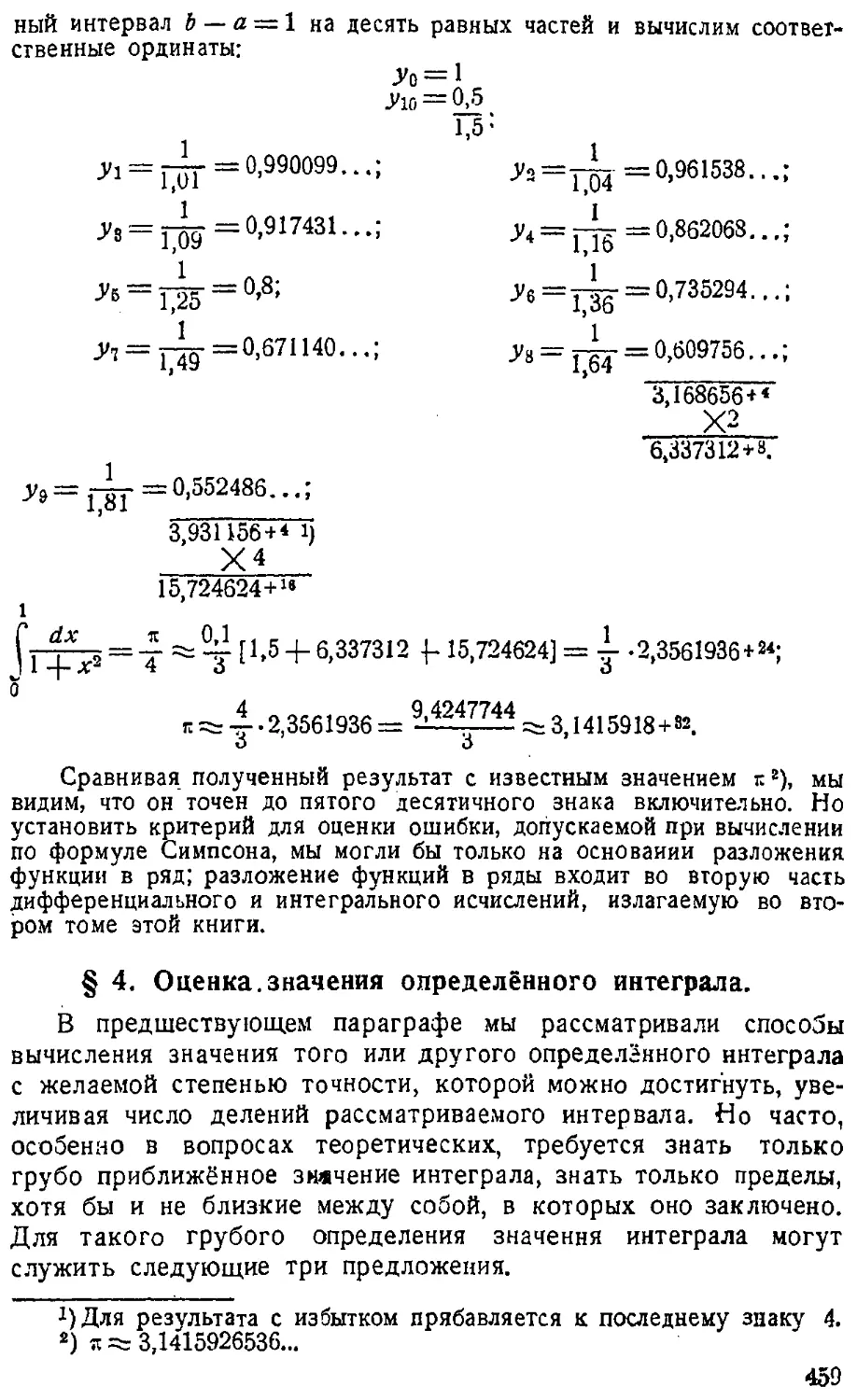 {460} § 4. Оценка значения определённого интеграла