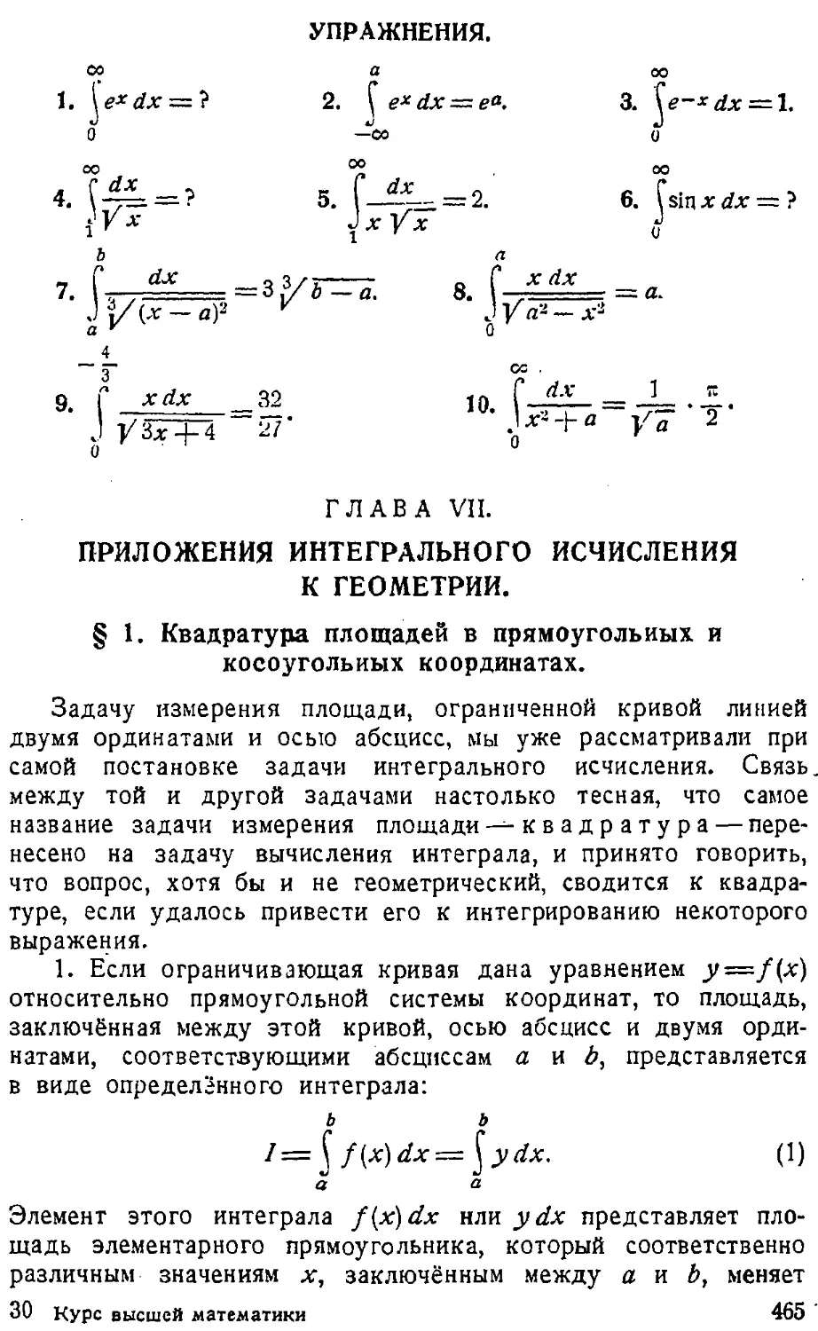 {466} Упражнения
{466} ГЛАВА VII. Приложения интегрального исчисления к геометрии