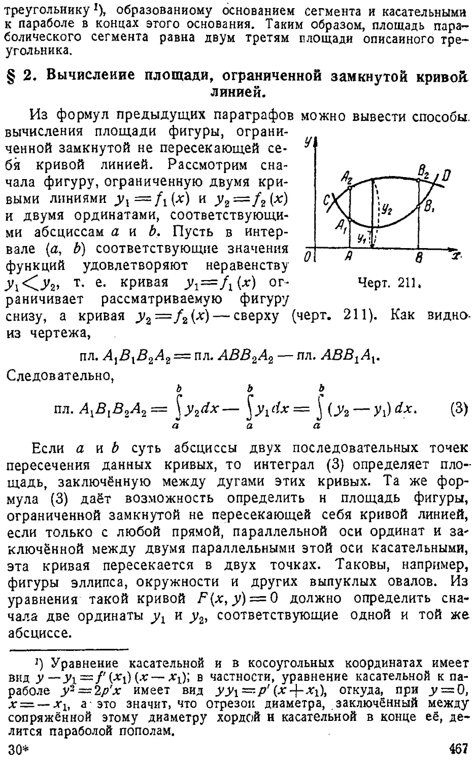 {468} § 2. Вычисление площади, ограниченной замкнутой кривой линией