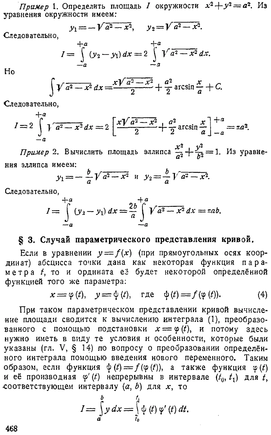 {469} § 3. Случай параметрического представления кривой