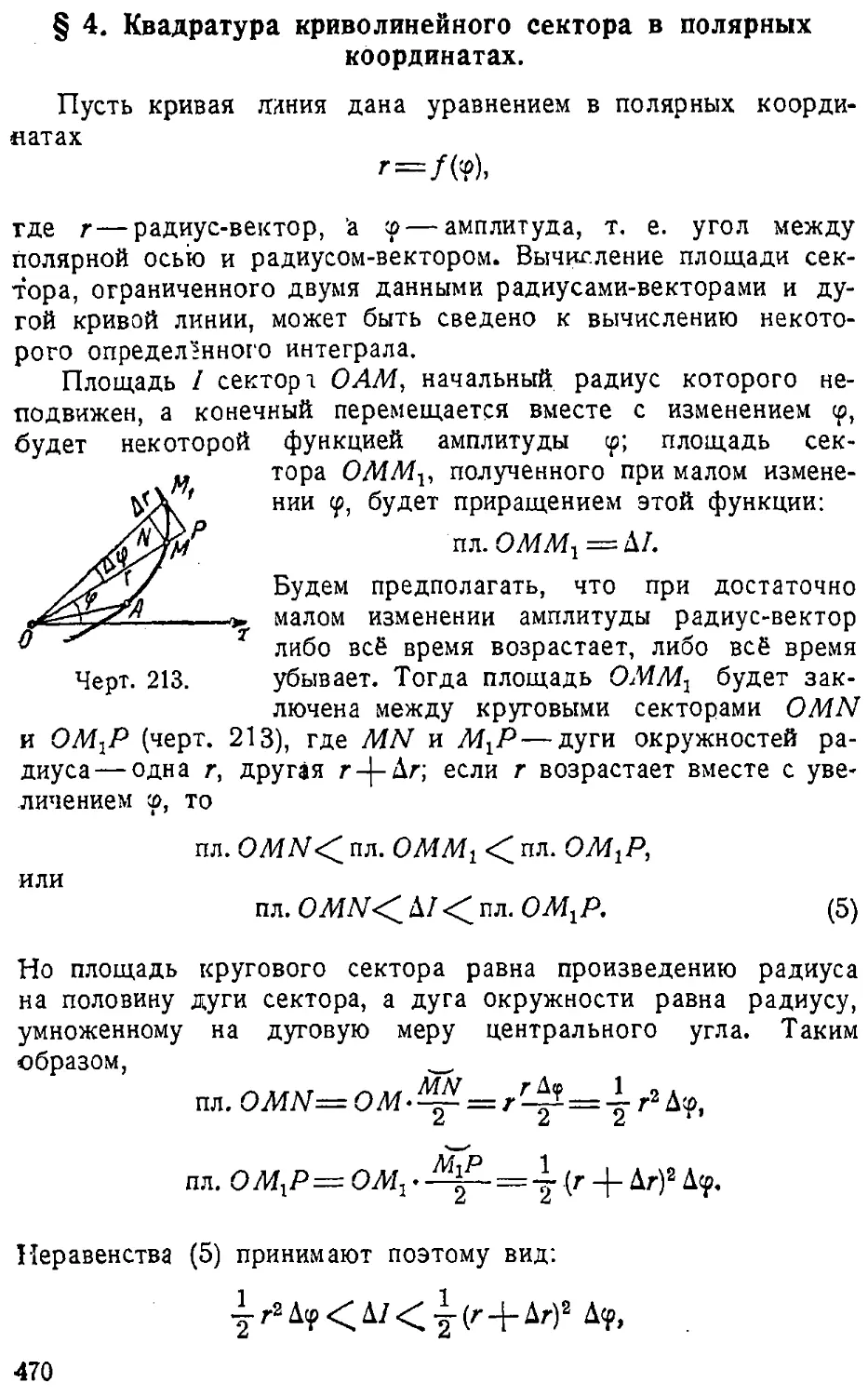 {471} § 4. Квадратура криволинейного сектора в полярных координатах