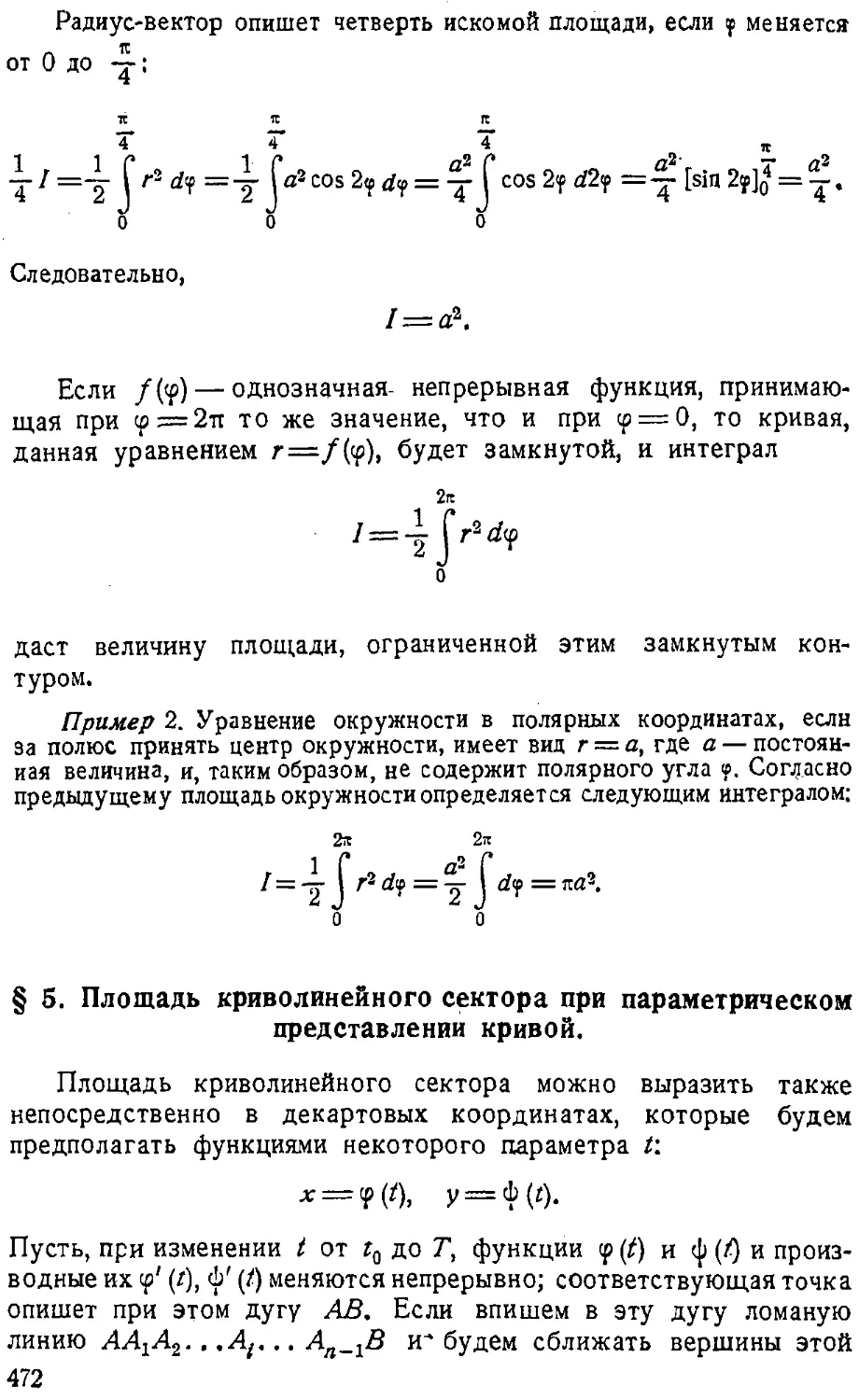 {473} § 5. Площадь криволинейного сектора при параметрическом представлении кривой