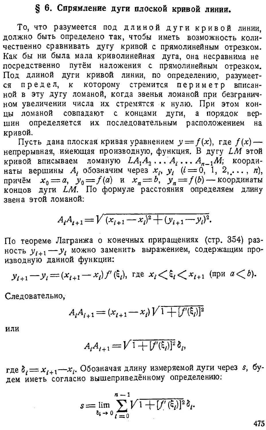 {476} § 6. Спрямление дуги плоской кривой линии