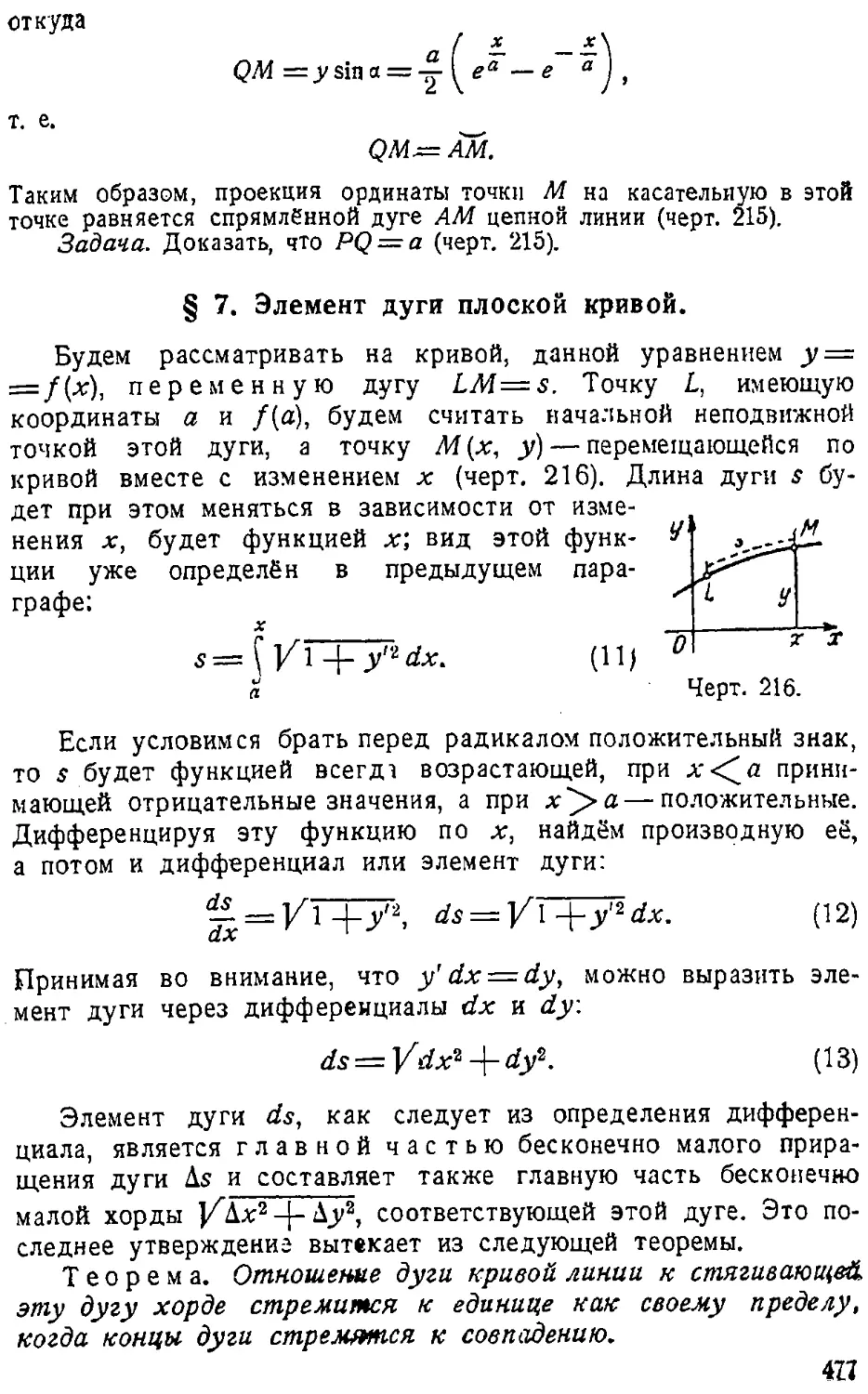 {478} § 7. Элемент дуги плоской кривой