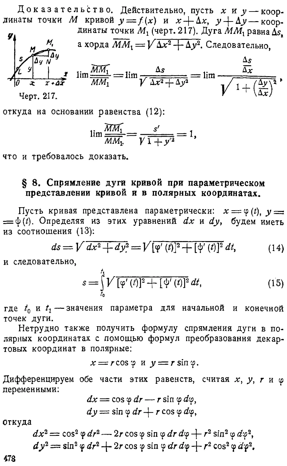 {479} § 8. Спрямление дуги кривой при параметрическом представлении кривой и в полярных координатах