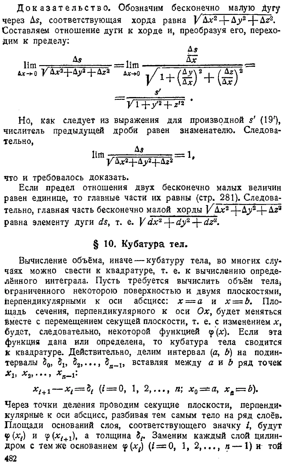 {483} § 10. Кубатура тел