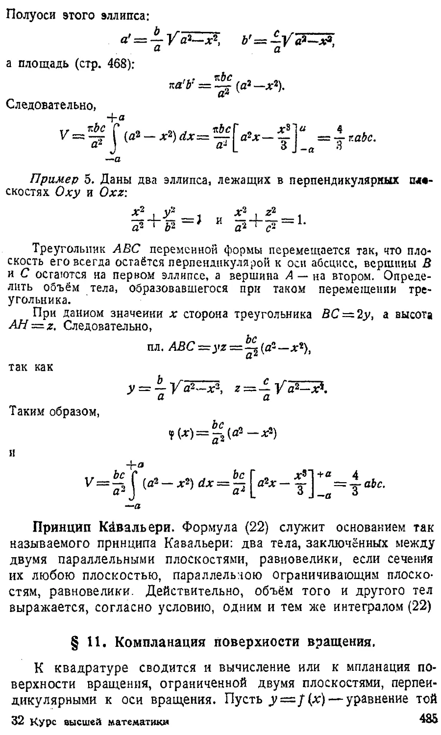 {486} § 11. Компланация поверхности вращения