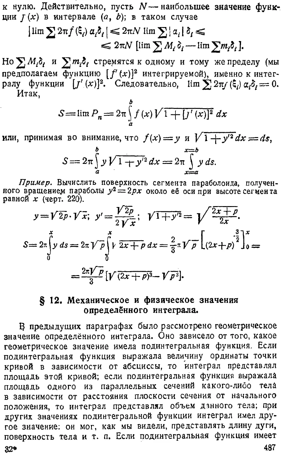 {488} § 12. Механическое и физическое значения определённого интеграла