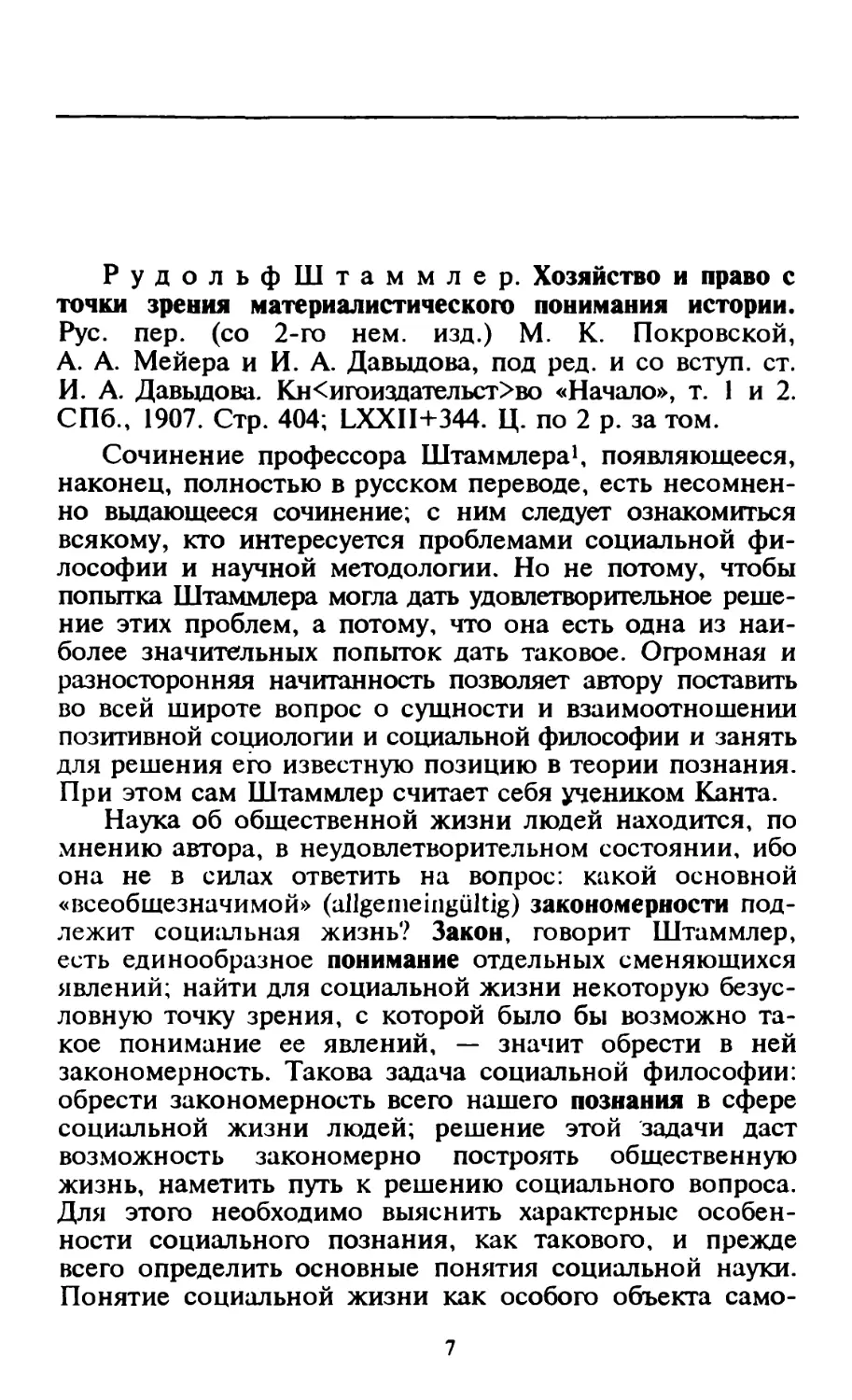 Штаммлер Р. Хозяйство и право с точки зрения материалистического понимания истории