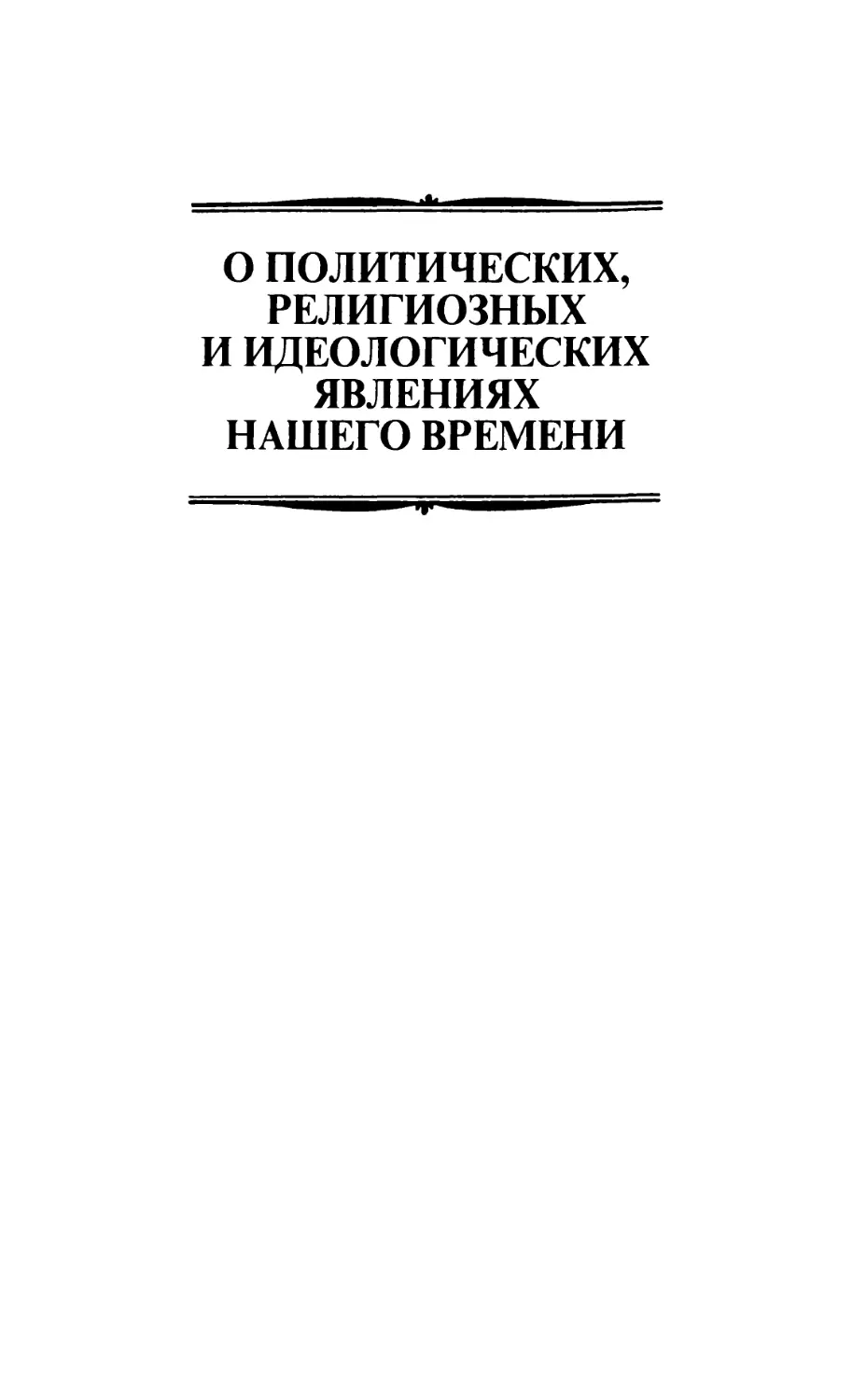 О ПОЛИТИЧЕСКИХ, РЕЛИГИОЗНЫХ И ИДЕОЛОГИЧЕСКИХ ЯВЛЕНИЯХ НАШЕГО ВРЕМЕНИ