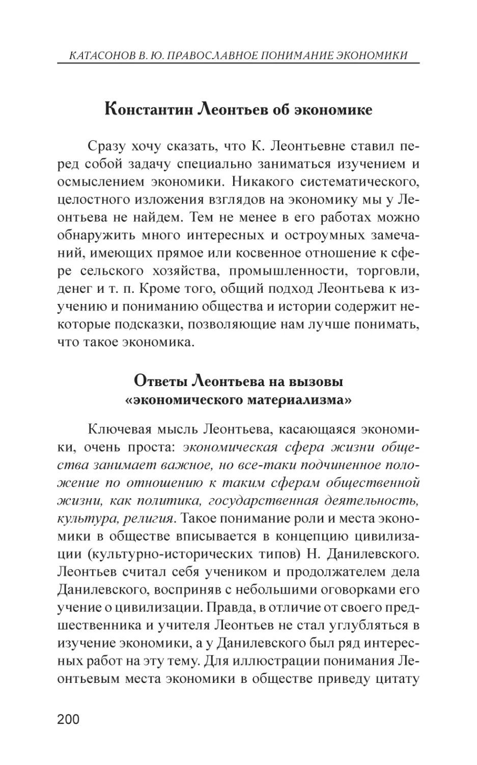 Константин Леонтьев об экономике
Ответы Леонтьева на вызовы «экономического материализма»