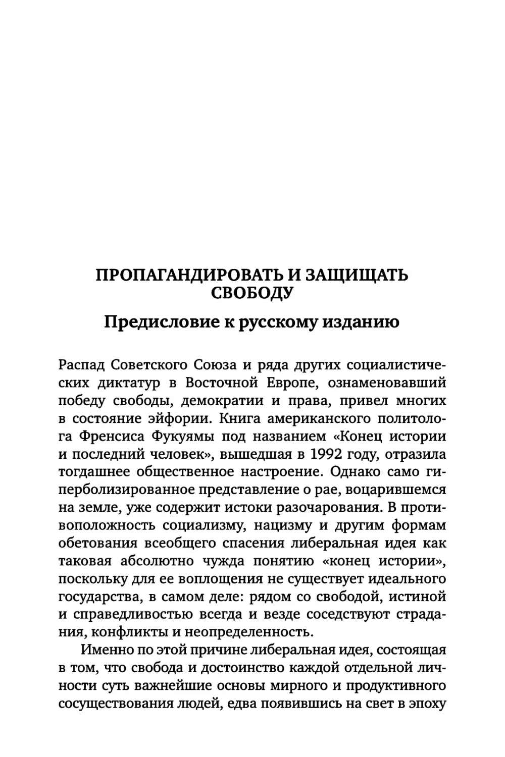 Пропагандировать и защищать свободу. Предисловие к русскому изданию