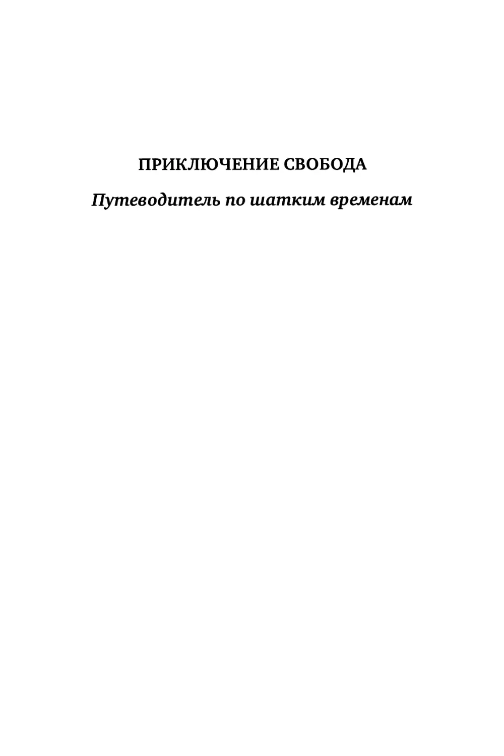 ПРИКЛЮЧЕНИЕ СВОБОДА. Путеводитель по шатким временам