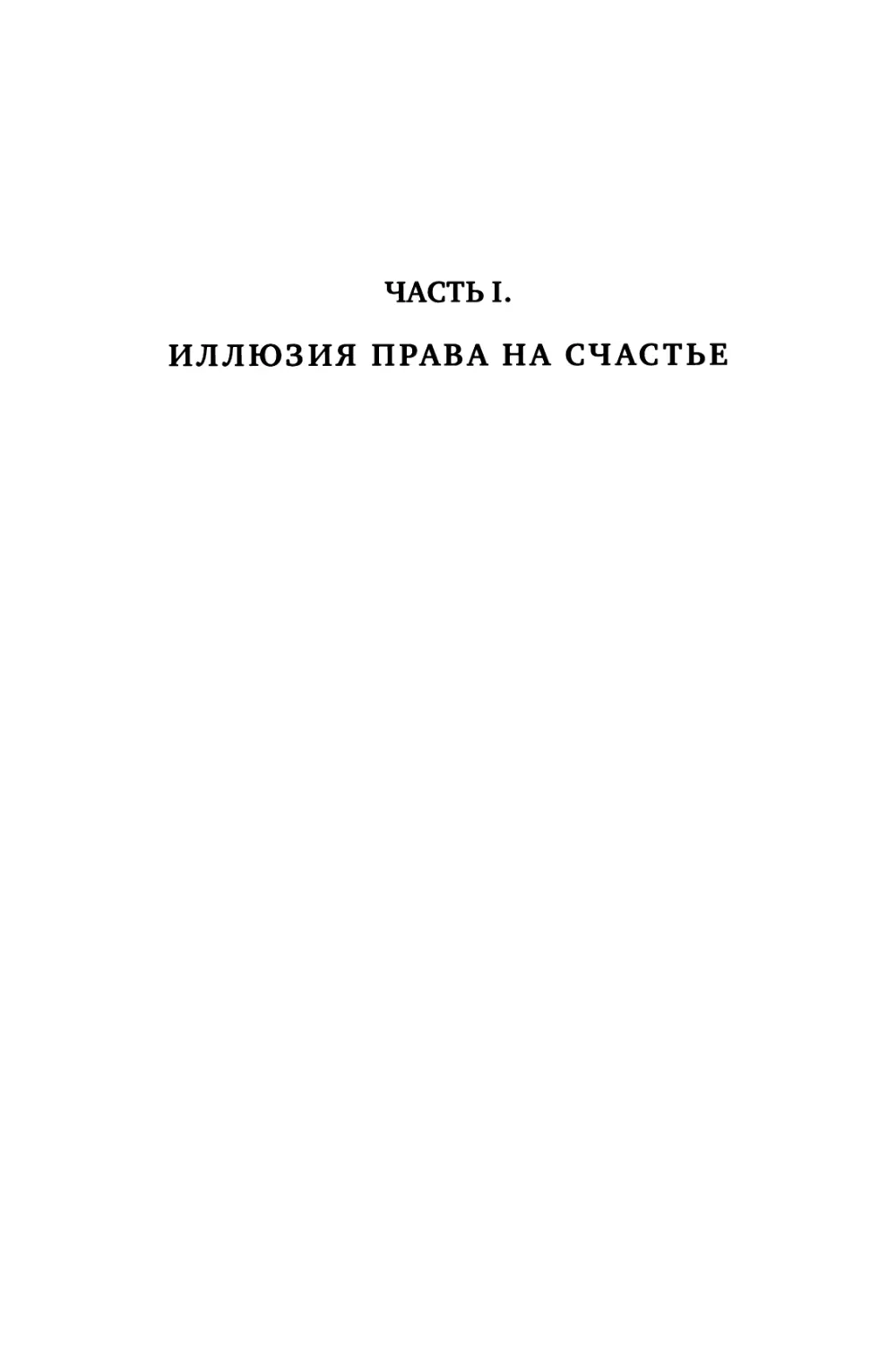 ЧАСТЬ I. ИЛЛЮЗИЯ ПРАВА НА СЧАСТЬЕ