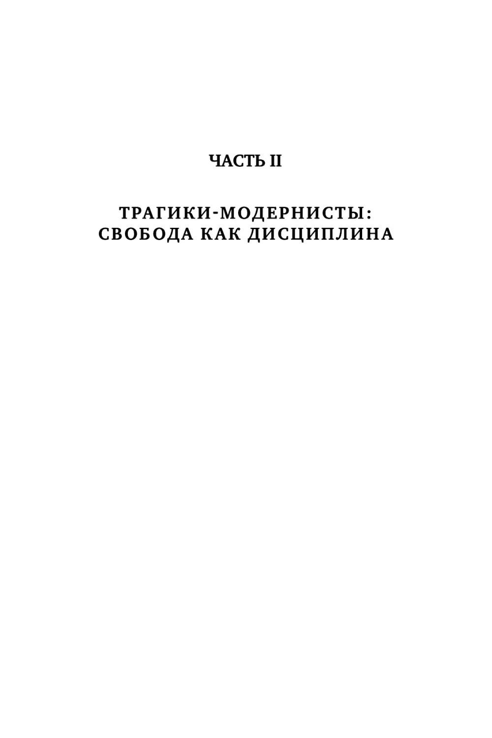 ЧАСТЬ II. ТРАГИКИ-МОДЕРНИСТЫ: СВОБОДА КАК ДИСЦИПЛИНА