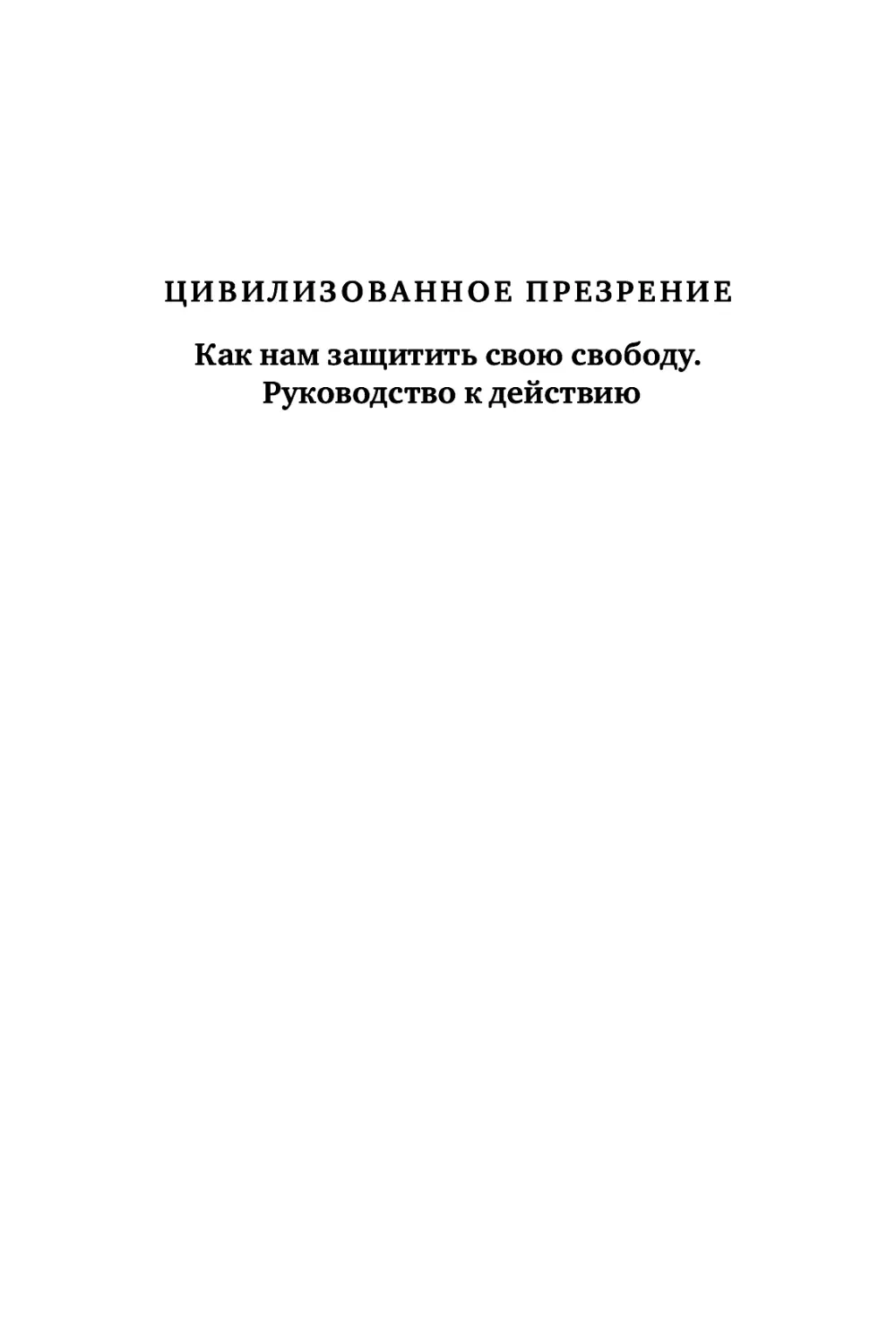 ЦИВИЛИЗОВАННОЕ ПРЕЗРЕНИЕ. Как нам защитить свою свободу  Руководство к действию