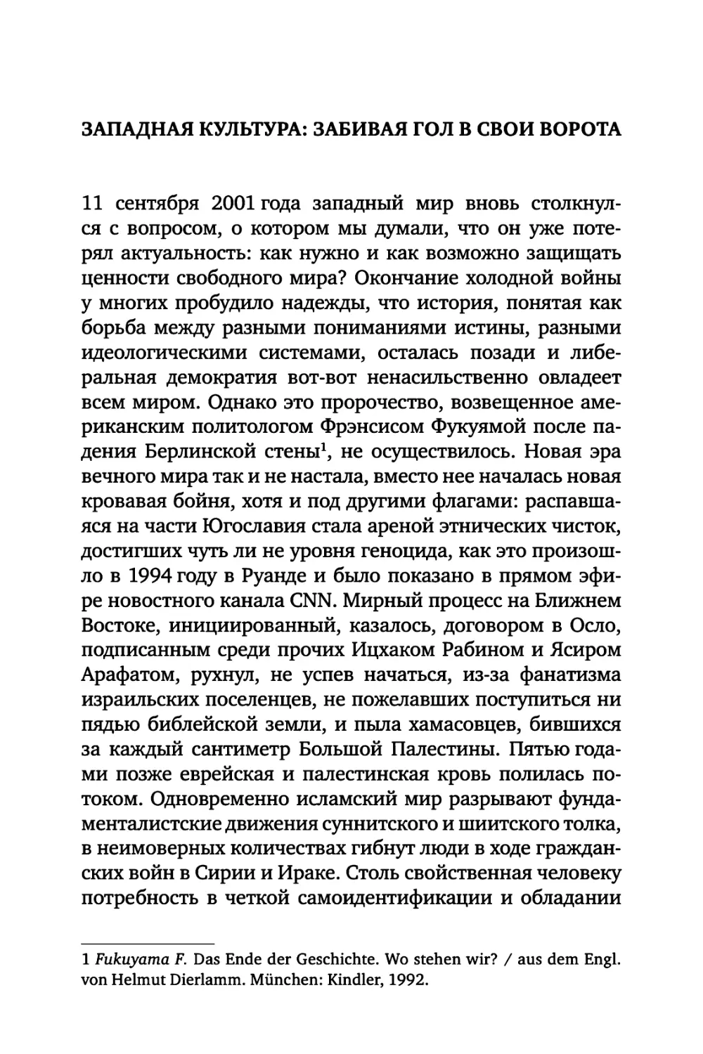 Западная культура: забивая гол в свои ворота