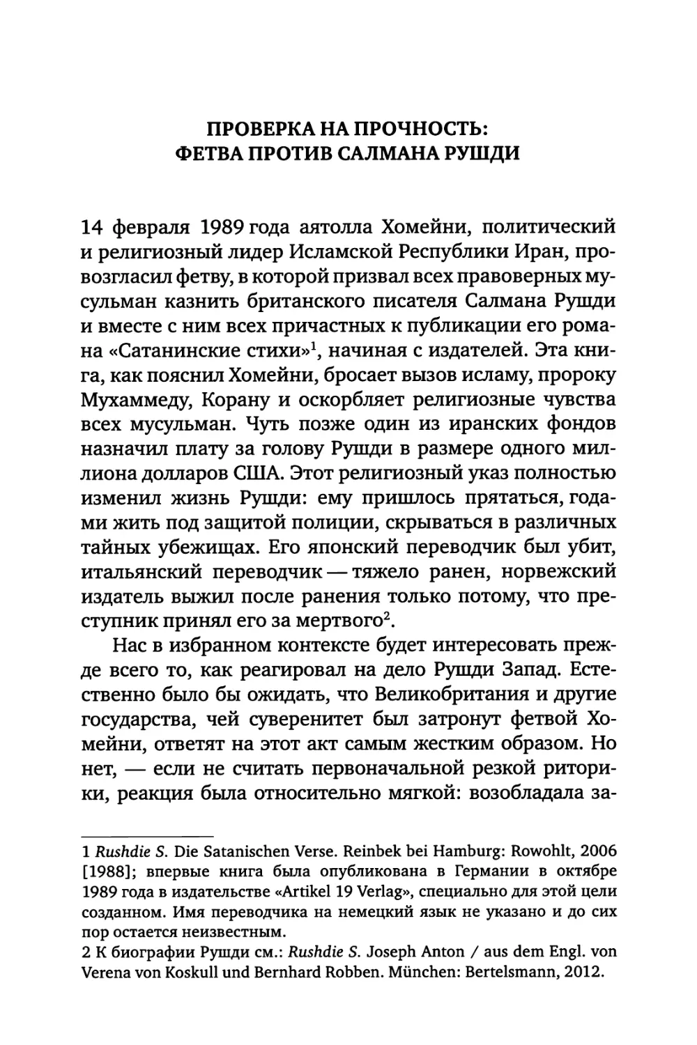 Проверка на прочность: фетва против Салмана Рушди