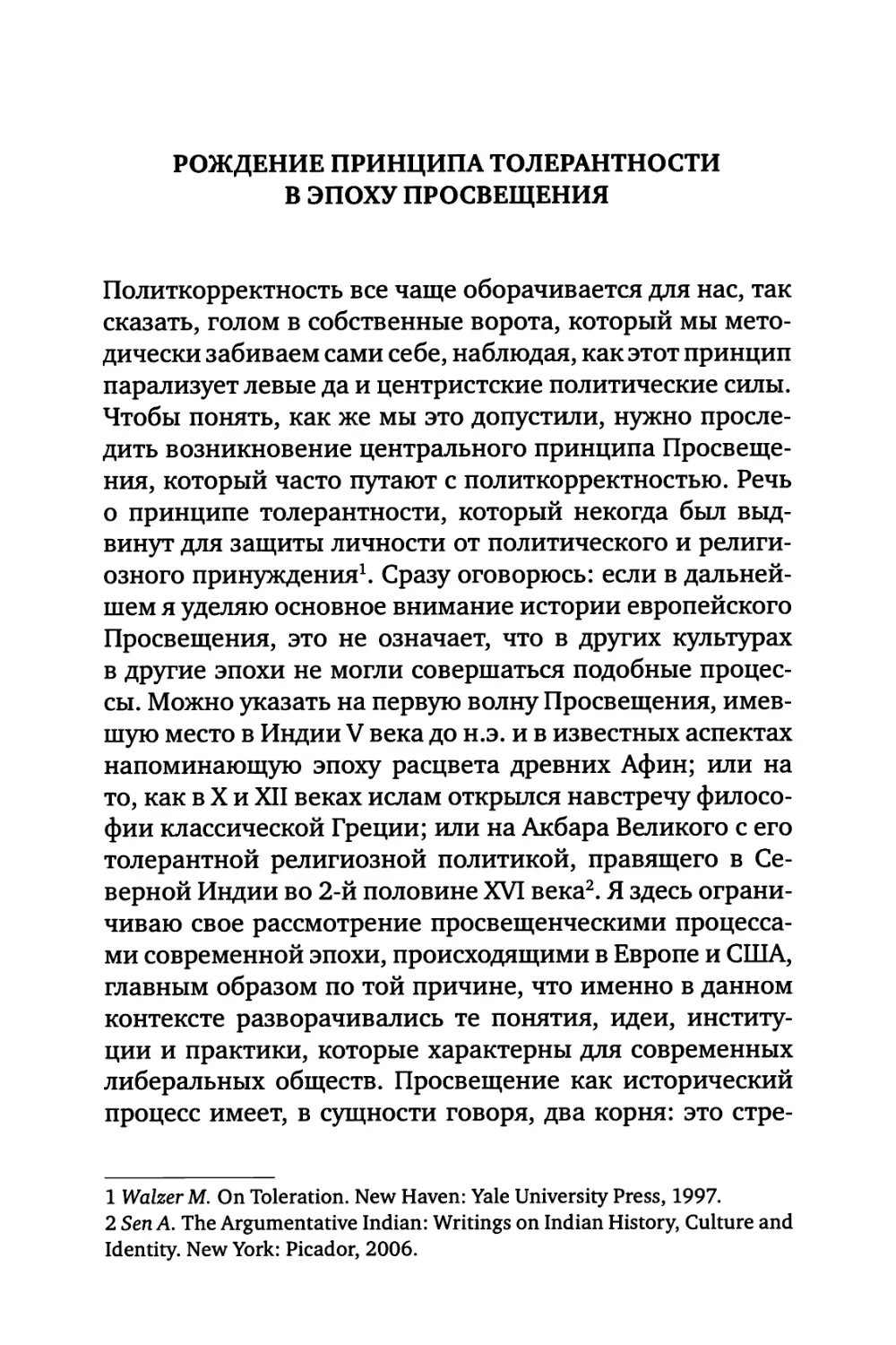 Рождение принципа толерантности в эпоху Просвещения