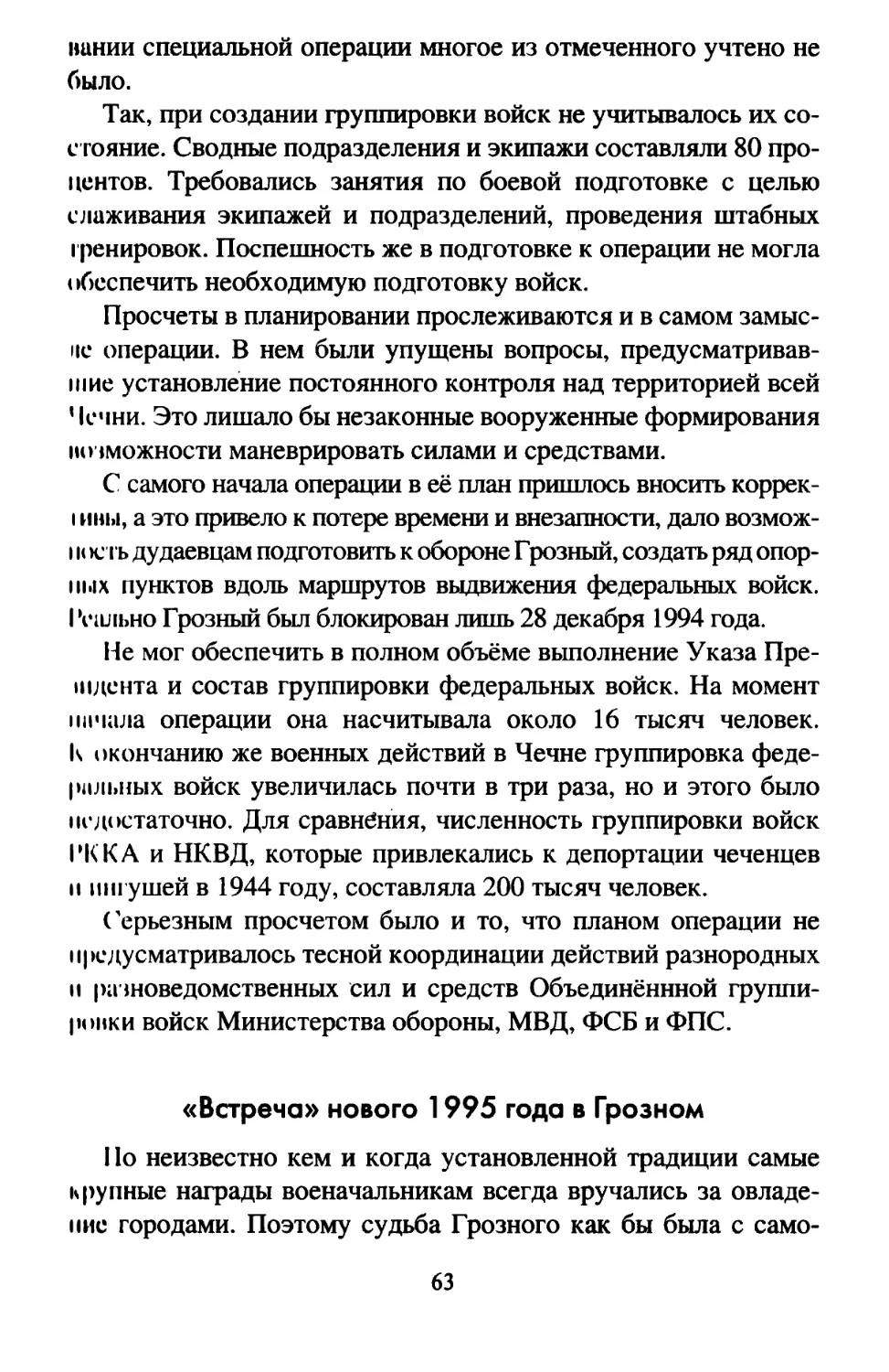 «Встреча» нового 1995 года в Грозном