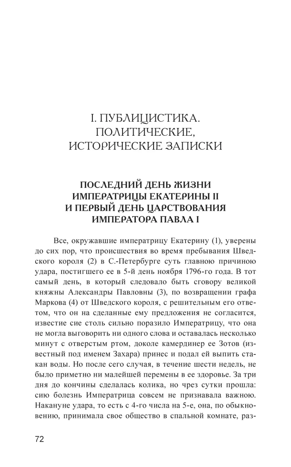 I. ПУБЛИЦИСТИКА. ПОЛИТИЧЕСКИЕ, ИСТОРИЧЕСКИЕ ЗАПИСКИ
Последний день жизни императрицы Екатерины II и первый день царствования императора Павла I