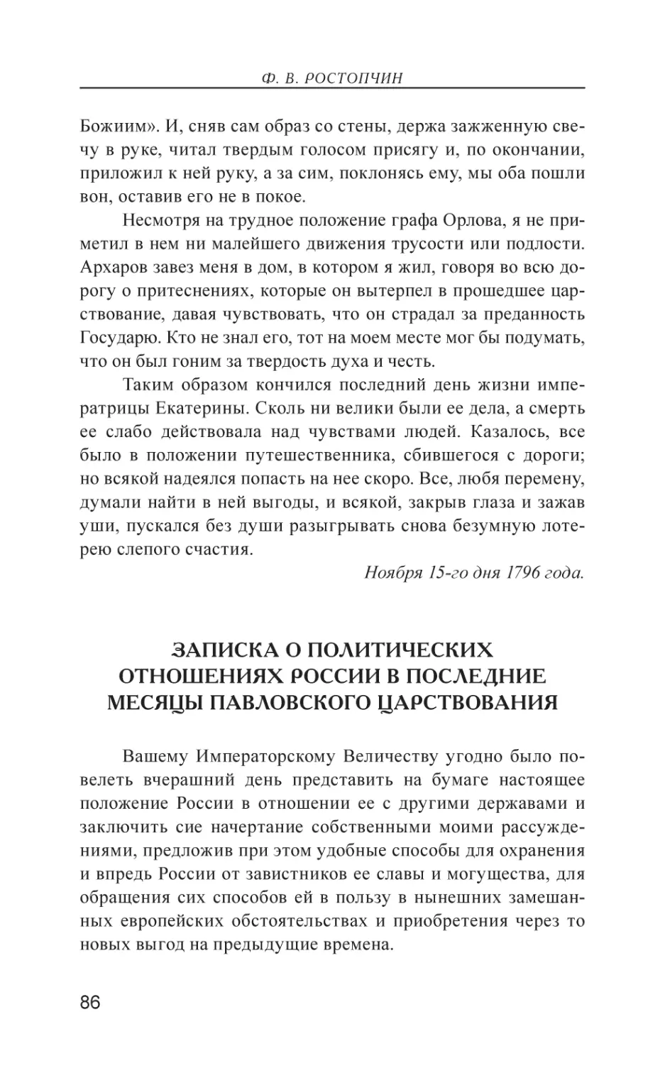 Записка о политических отношениях России в последние месяцы Павловского царствования