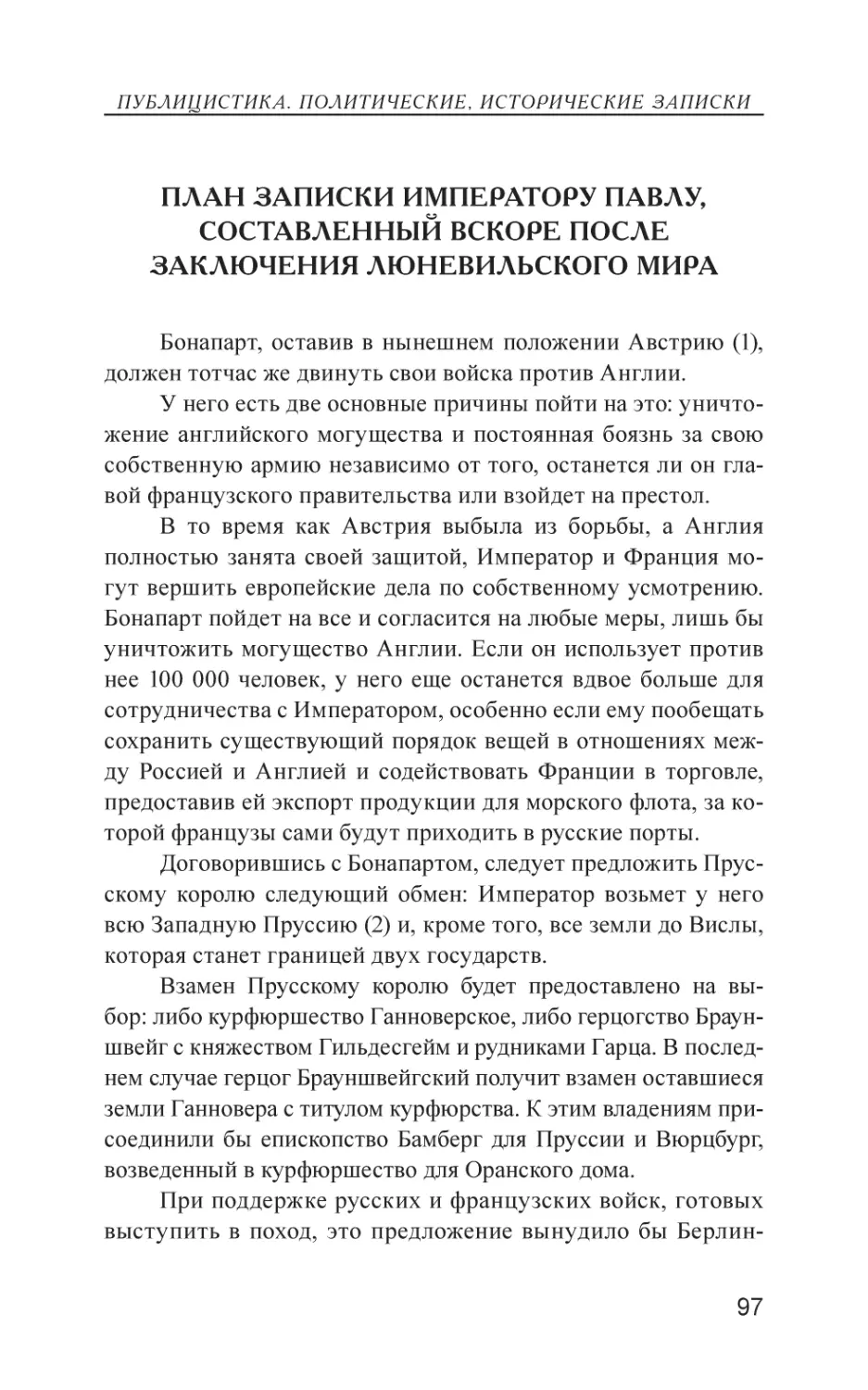 План записки мператору Павлу, составленный вскоре после заключения Люневильского мира