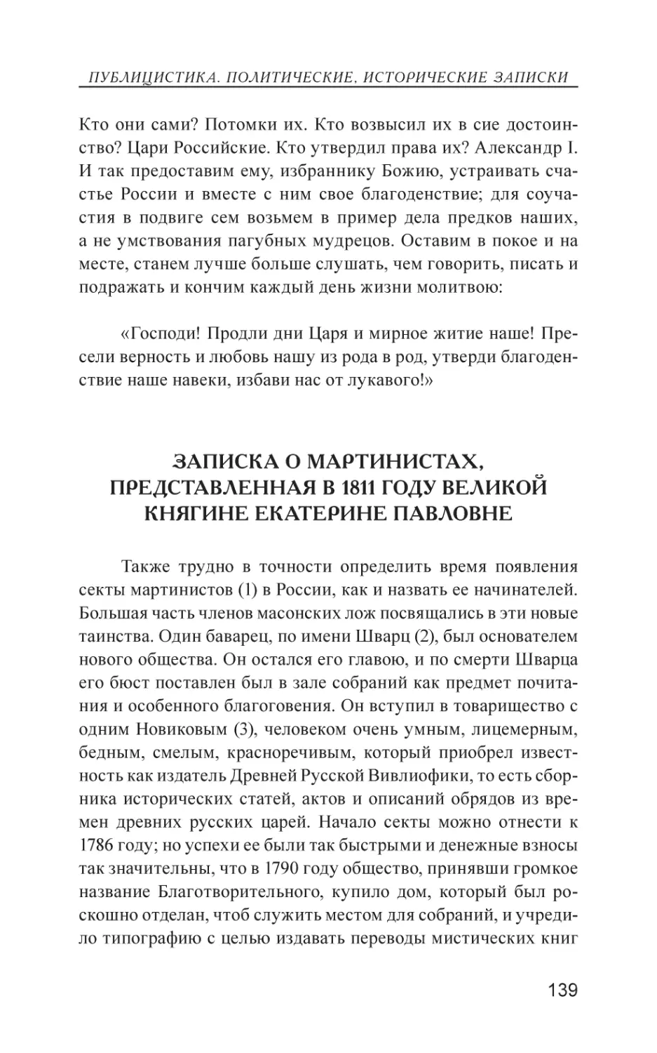 Записка о мартинистах, представленная в 1811 году великой княгине Екатерине Павловне