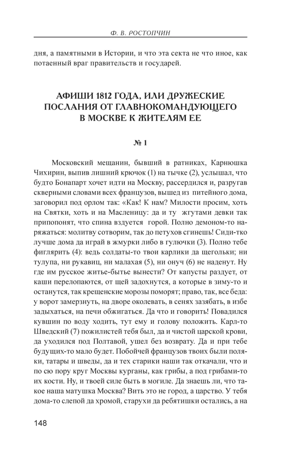 Афиши 1812 года, или Дружеские послания от главнокомандующего в Москве к жителям ее