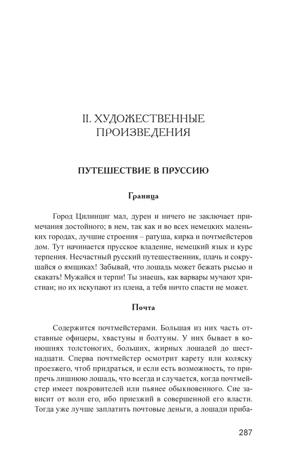 II. ХУДОЖЕСТВЕННЫЕ ПРОИЗВЕДЕНИЯ
Путешествие в Пруссию