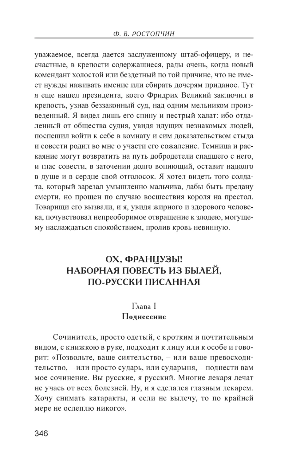 Ох, французы! Наборная повесть из былей, по-русски писанная