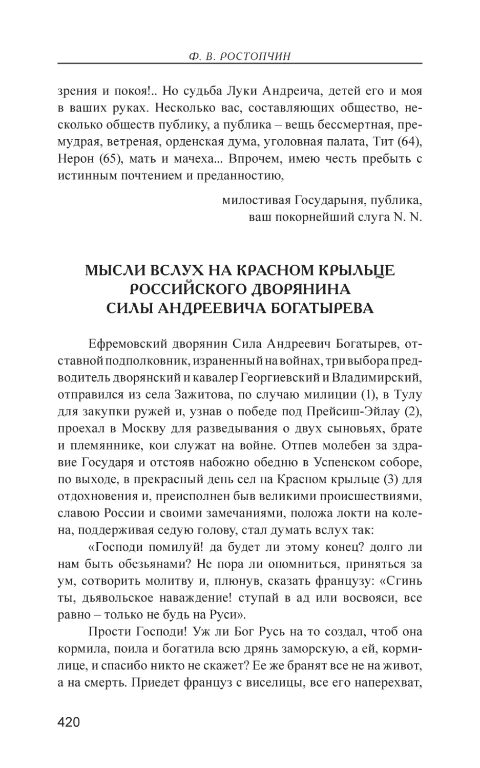 Мысли вслух на Красном крыльце российского дворянина Силы Андреевича Богатырева