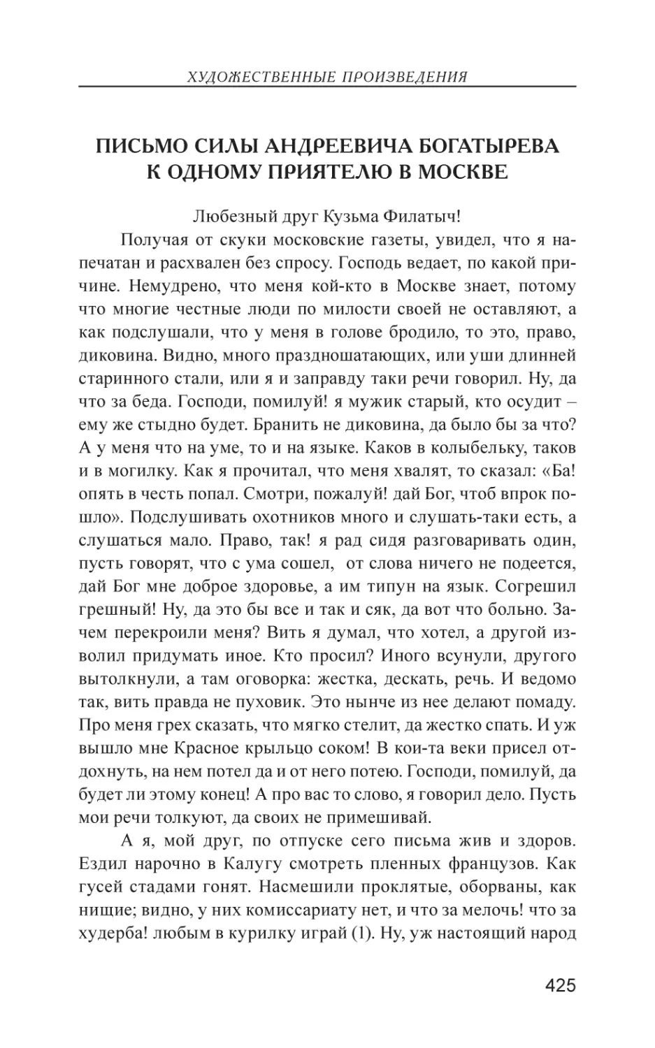 Письмо Силы Андреевича Богатырева к одному приятелю в Москве